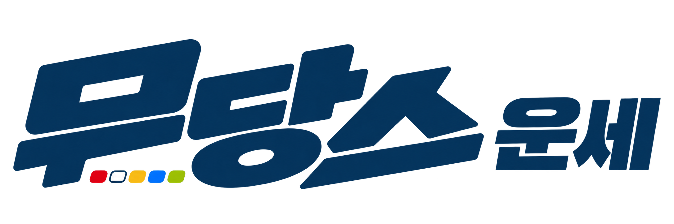 무당스 운세